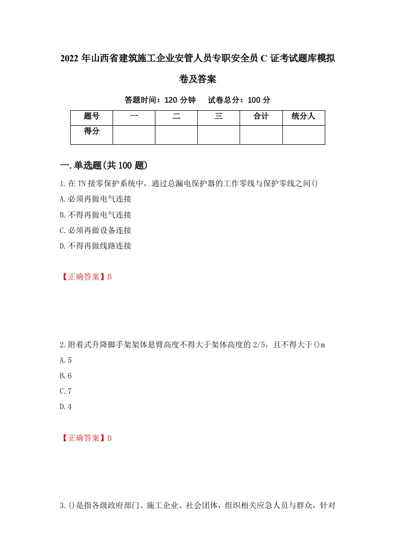 2022年山西省建筑施工企业安管人员专职安全员C证考试题库模拟卷及答案第8套