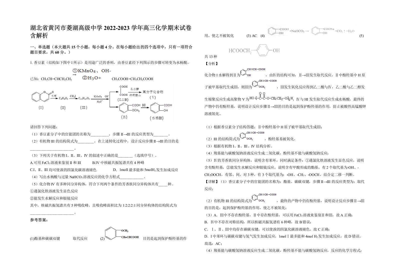 湖北省黄冈市菱湖高级中学2022-2023学年高三化学期末试卷含解析