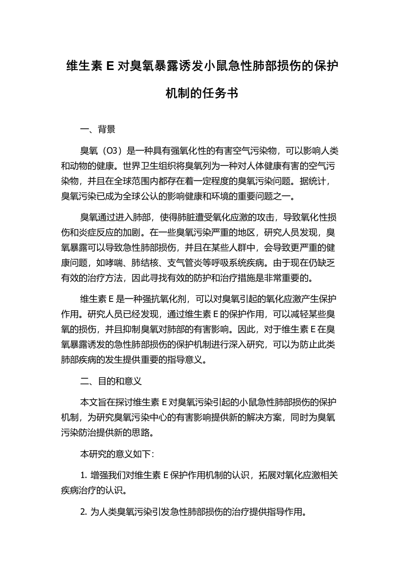 维生素E对臭氧暴露诱发小鼠急性肺部损伤的保护机制的任务书