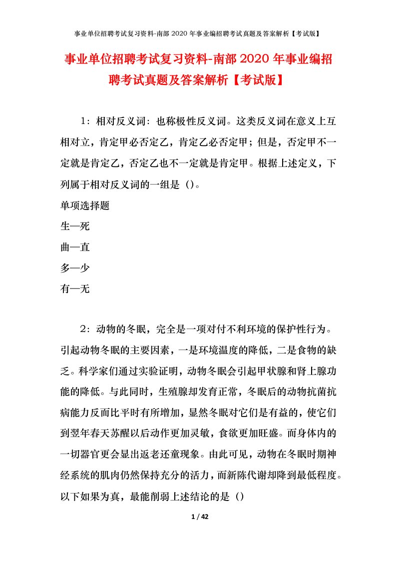 事业单位招聘考试复习资料-南部2020年事业编招聘考试真题及答案解析考试版