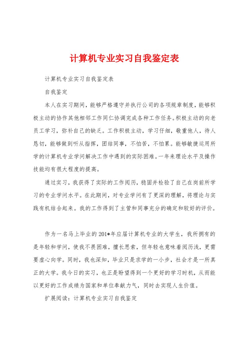 计算机专业实习自我鉴定表