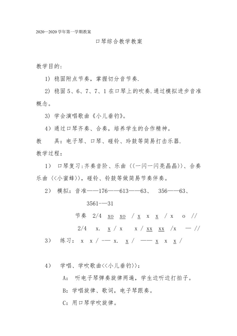 口琴综合教学教案