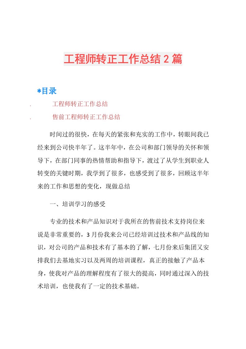 工程师转正工作总结2篇