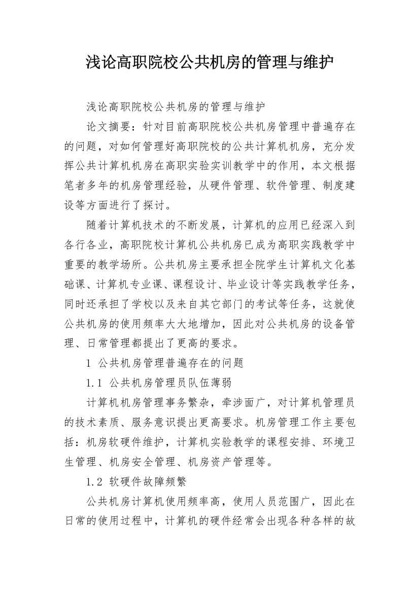 浅论高职院校公共机房的管理与维护