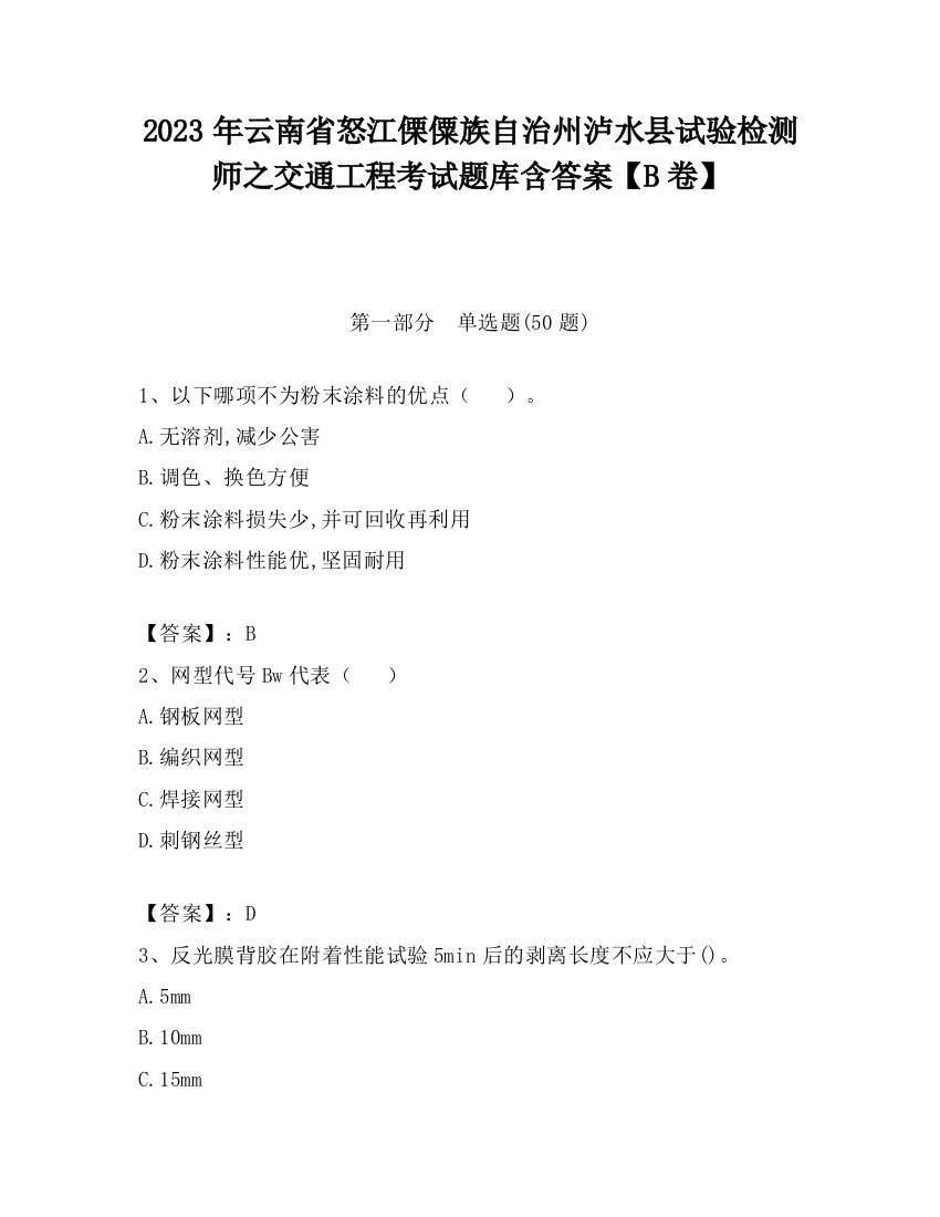 2023年云南省怒江傈僳族自治州泸水县试验检测师之交通工程考试题库含答案【B卷】