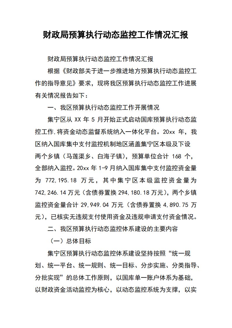 财政局预算执行动态监控工作情况汇报