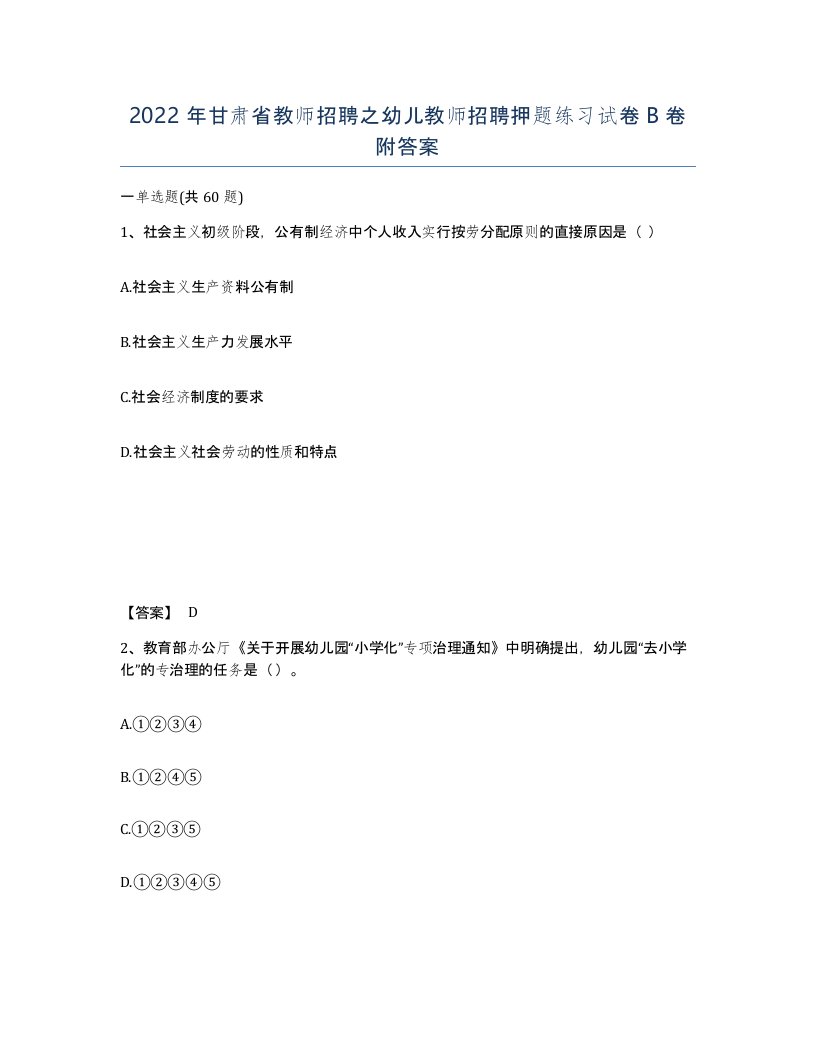 2022年甘肃省教师招聘之幼儿教师招聘押题练习试卷B卷附答案