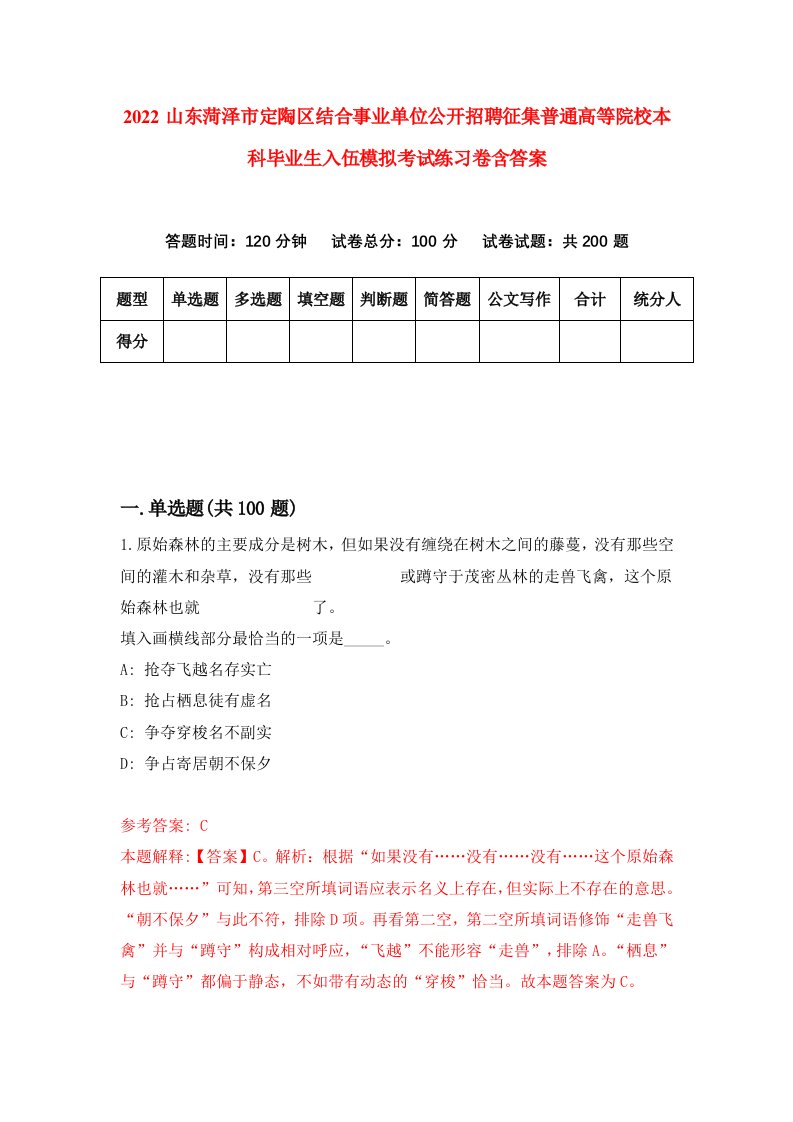 2022山东菏泽市定陶区结合事业单位公开招聘征集普通高等院校本科毕业生入伍模拟考试练习卷含答案第1套