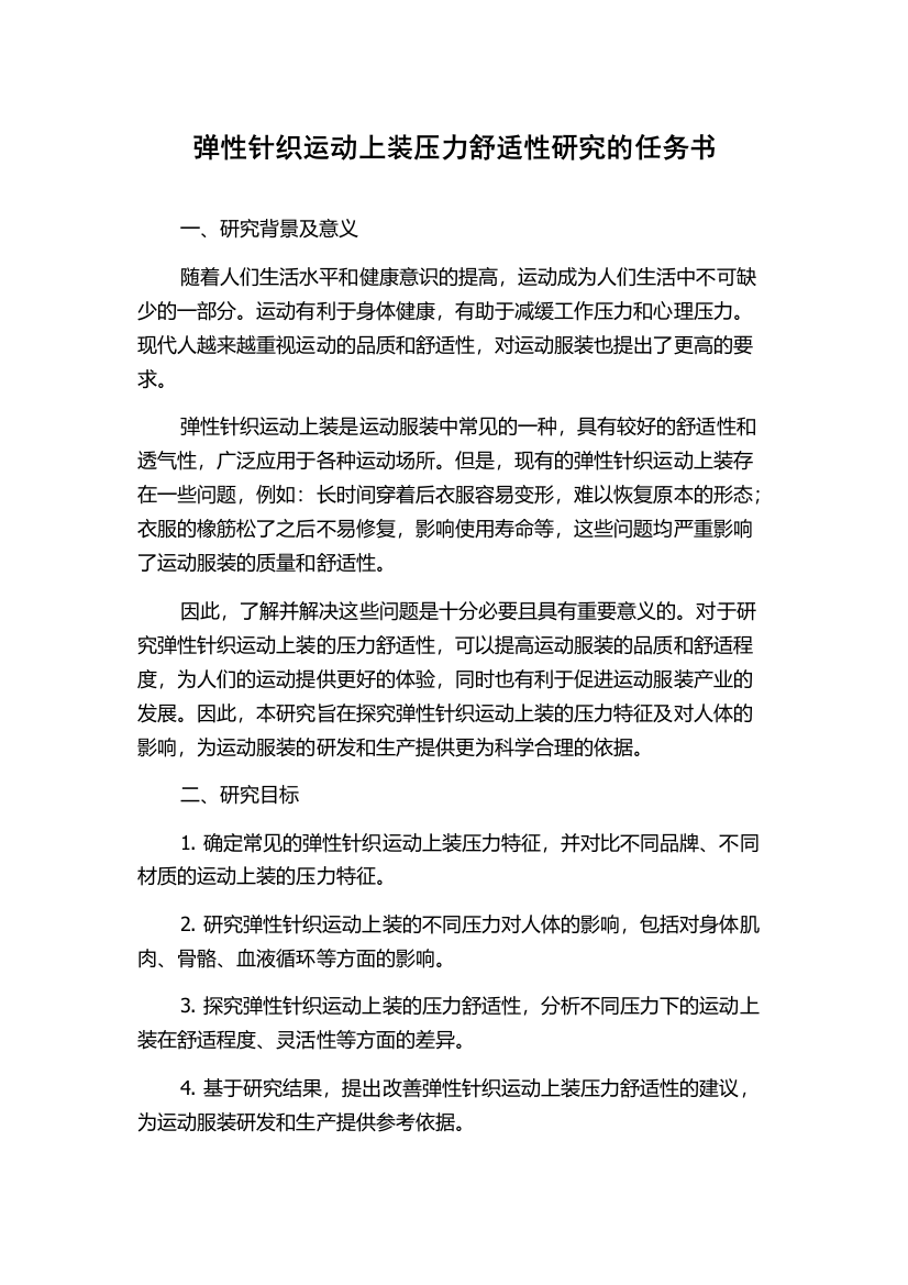 弹性针织运动上装压力舒适性研究的任务书