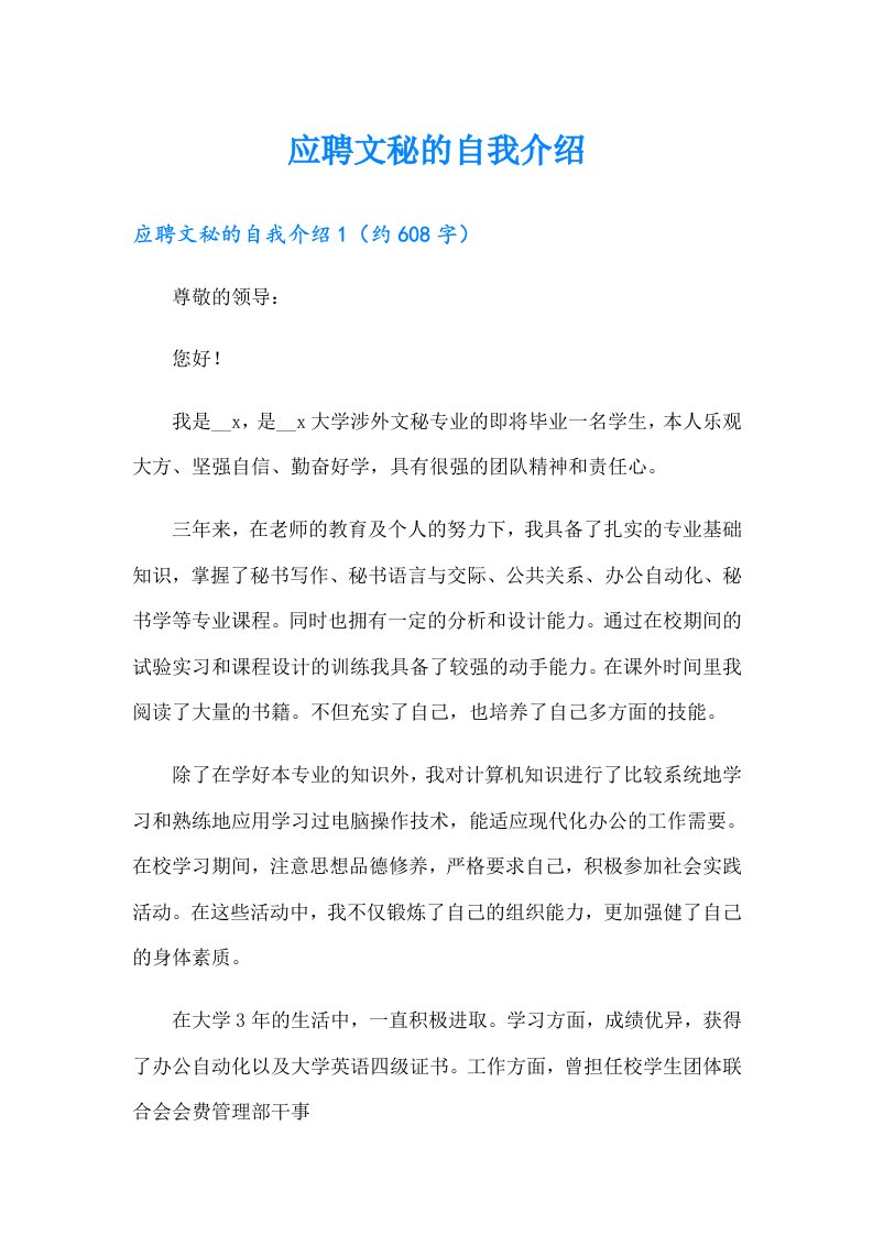 应聘文秘的自我介绍