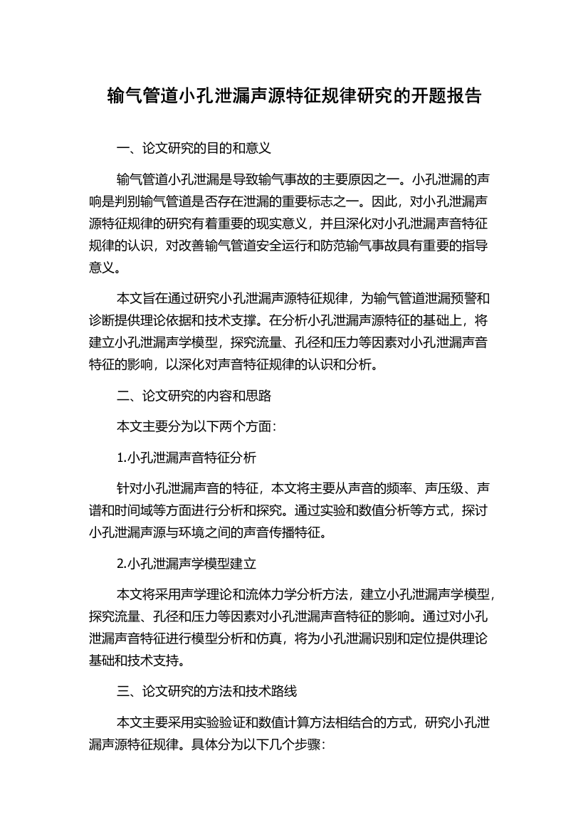 输气管道小孔泄漏声源特征规律研究的开题报告