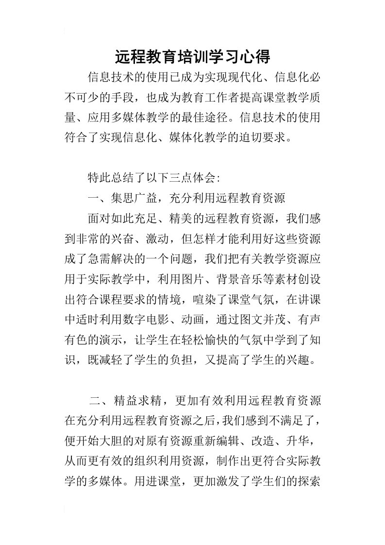 远程教育培训学习的心得