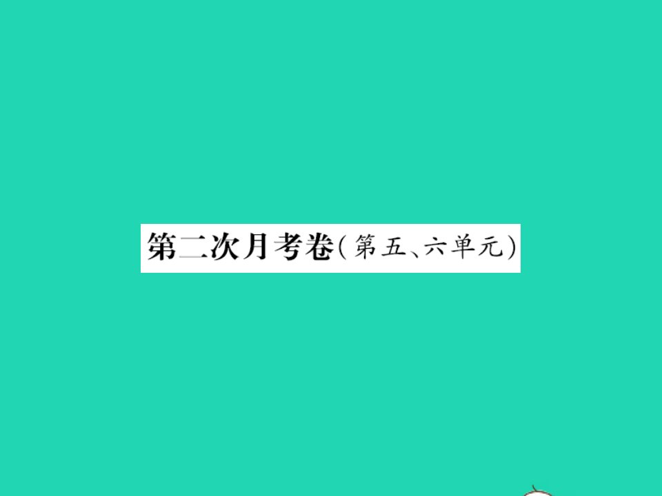 2021秋五年级语文上册第二次月考卷习题课件新人教版