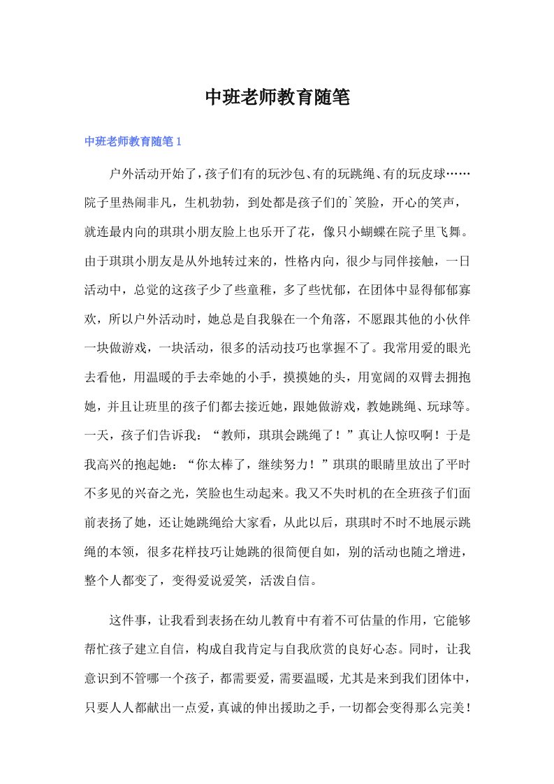 中班老师教育随笔