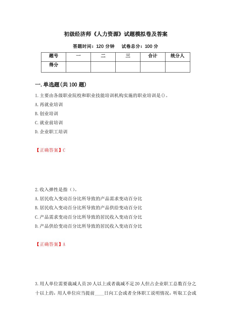 初级经济师人力资源试题模拟卷及答案第18套