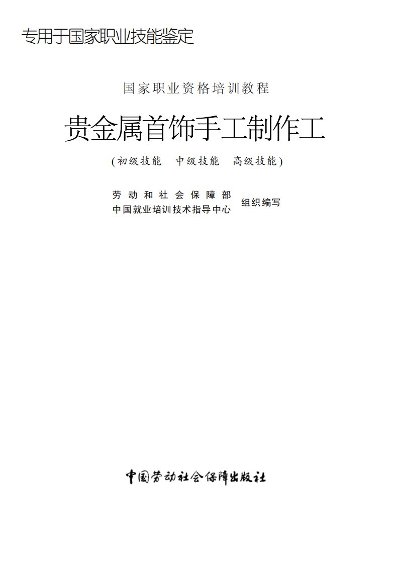 贵金属首饰手工制作工(初级技能中级技能高级技能).pdf