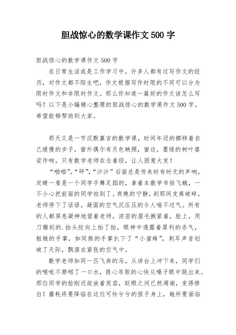 胆战惊心的数学课作文500字