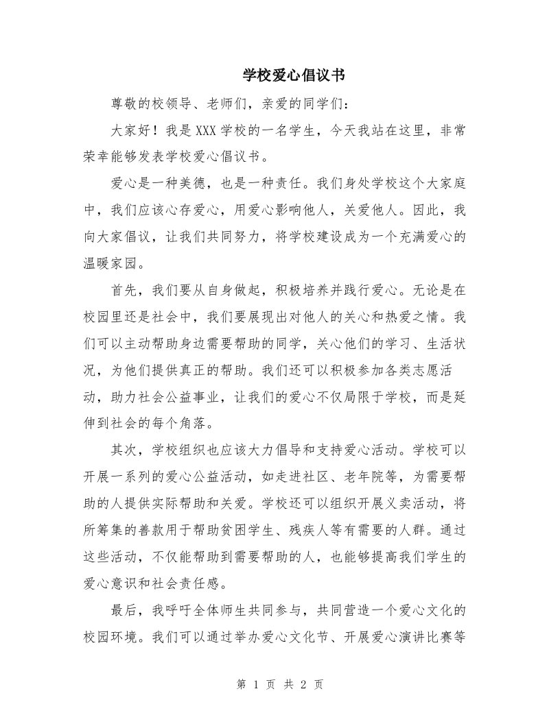 学校爱心倡议书