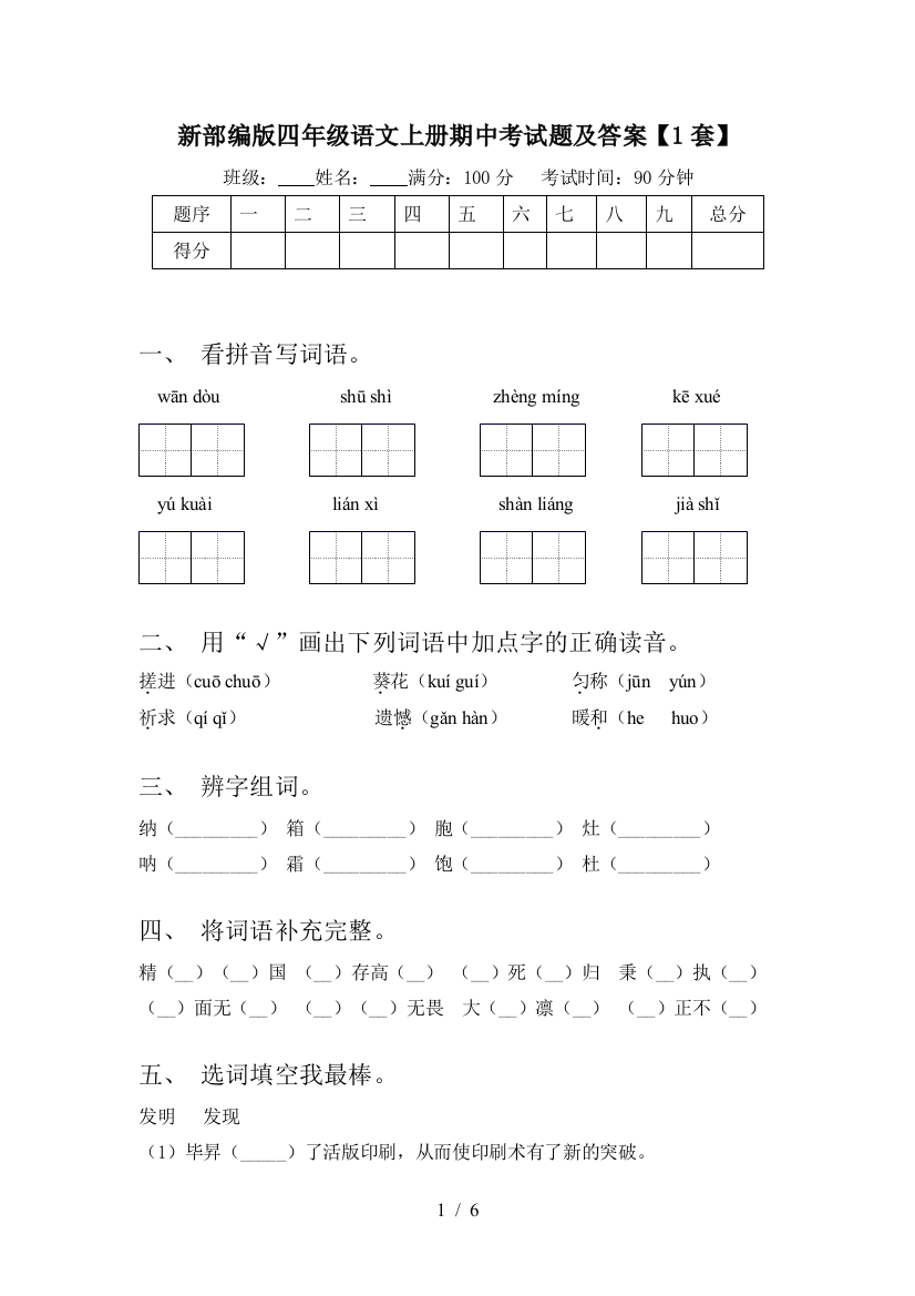 新部编版四年级语文上册期中考试题及答案【1套】