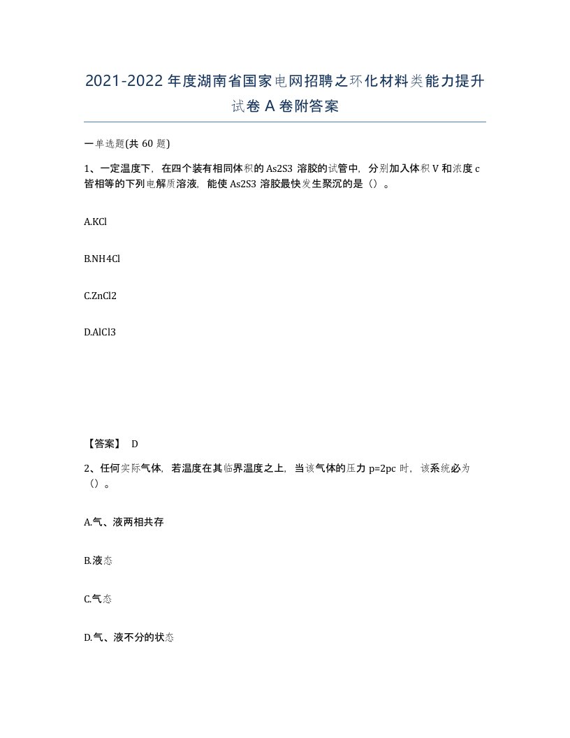 2021-2022年度湖南省国家电网招聘之环化材料类能力提升试卷A卷附答案