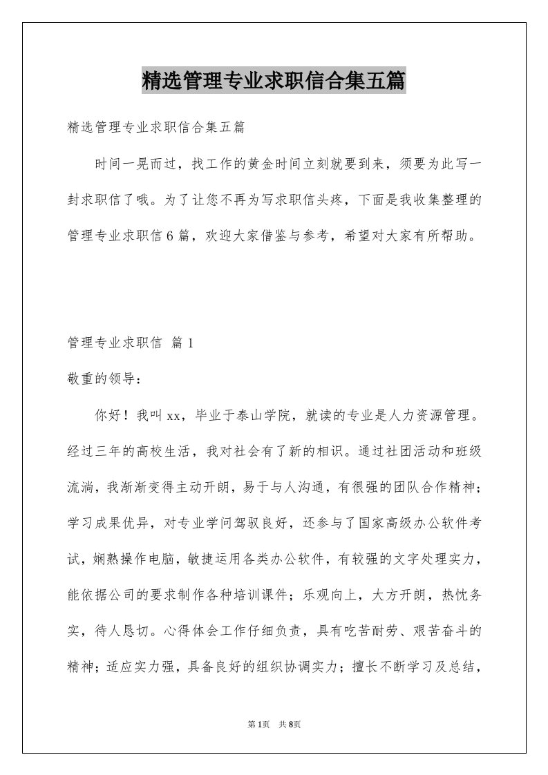 管理专业求职信合集五篇例文