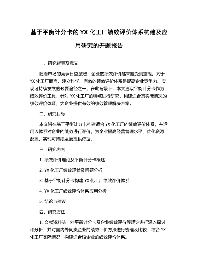 基于平衡计分卡的YX化工厂绩效评价体系构建及应用研究的开题报告