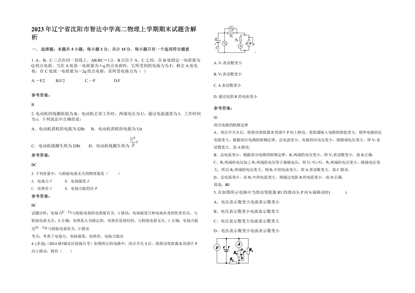 2023年辽宁省沈阳市智达中学高二物理上学期期末试题含解析