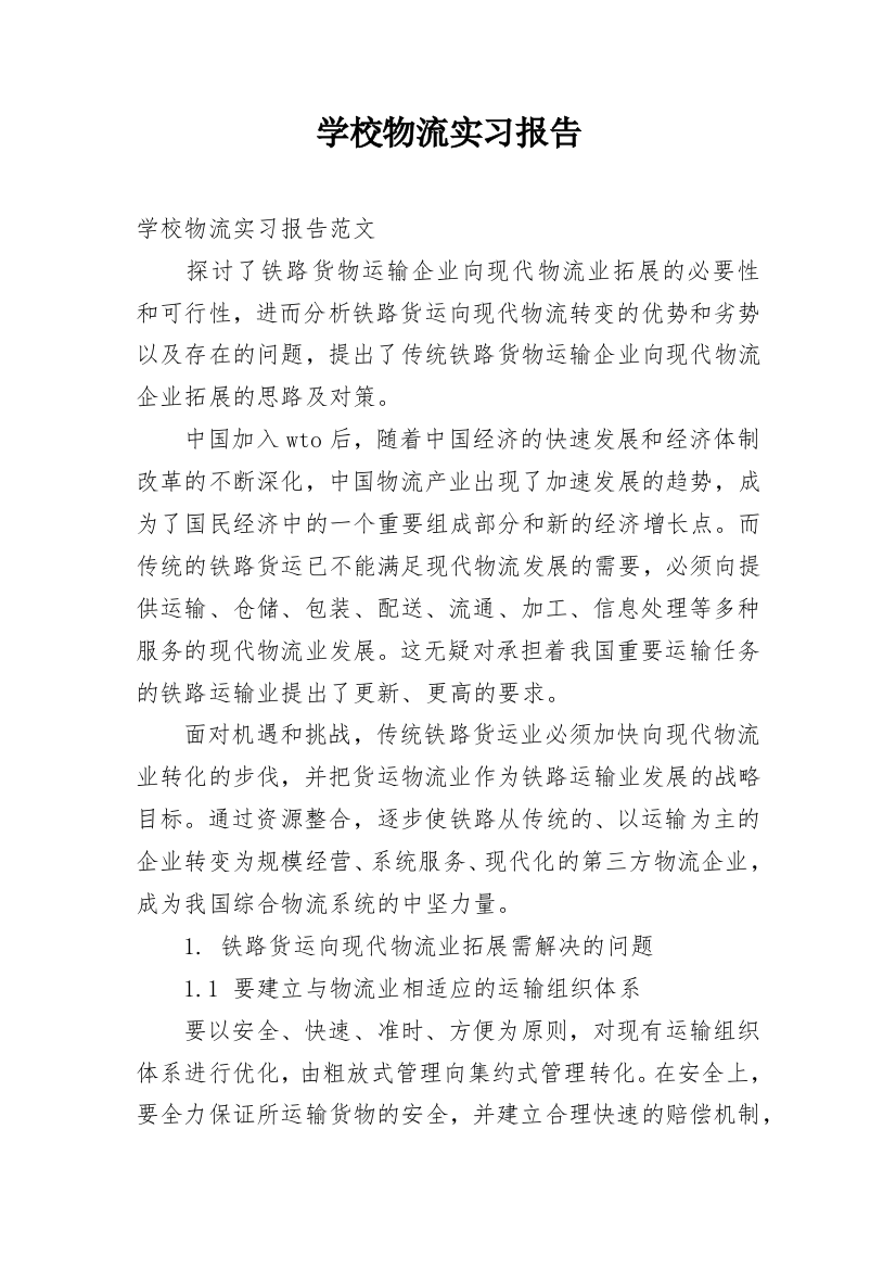 学校物流实习报告