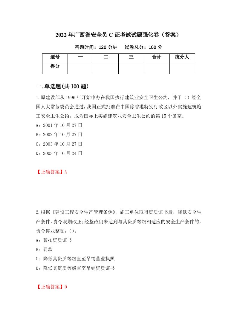 2022年广西省安全员C证考试试题强化卷答案第83次