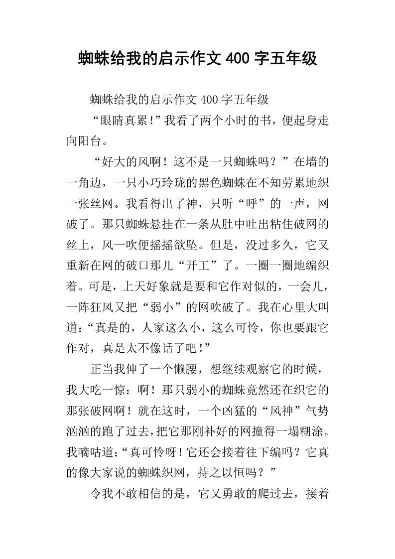 蜘蛛给我的启示作文400字五年级