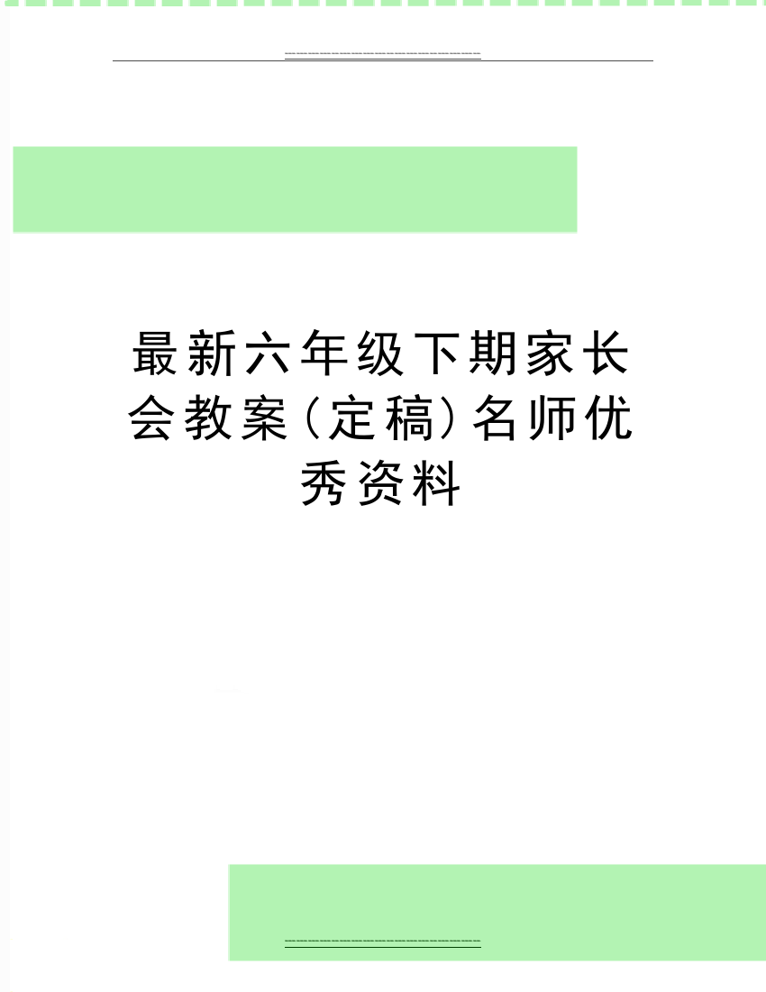 六年级下期家长会教案(定稿)名师资料