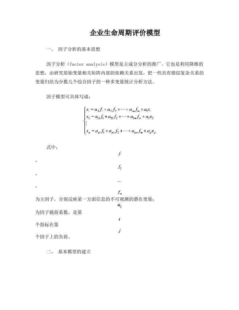 因子分析模型