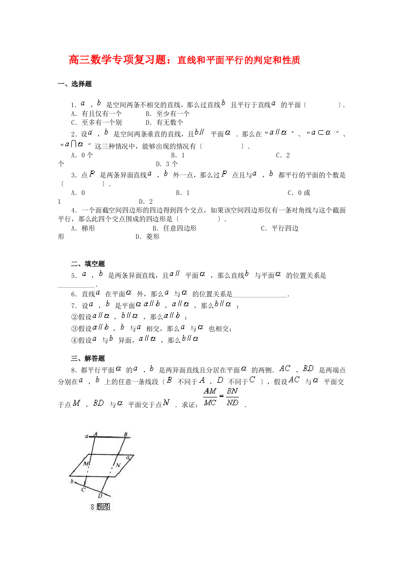 （整理版）高三数学专项复习题直线和平面平行的判定和性质