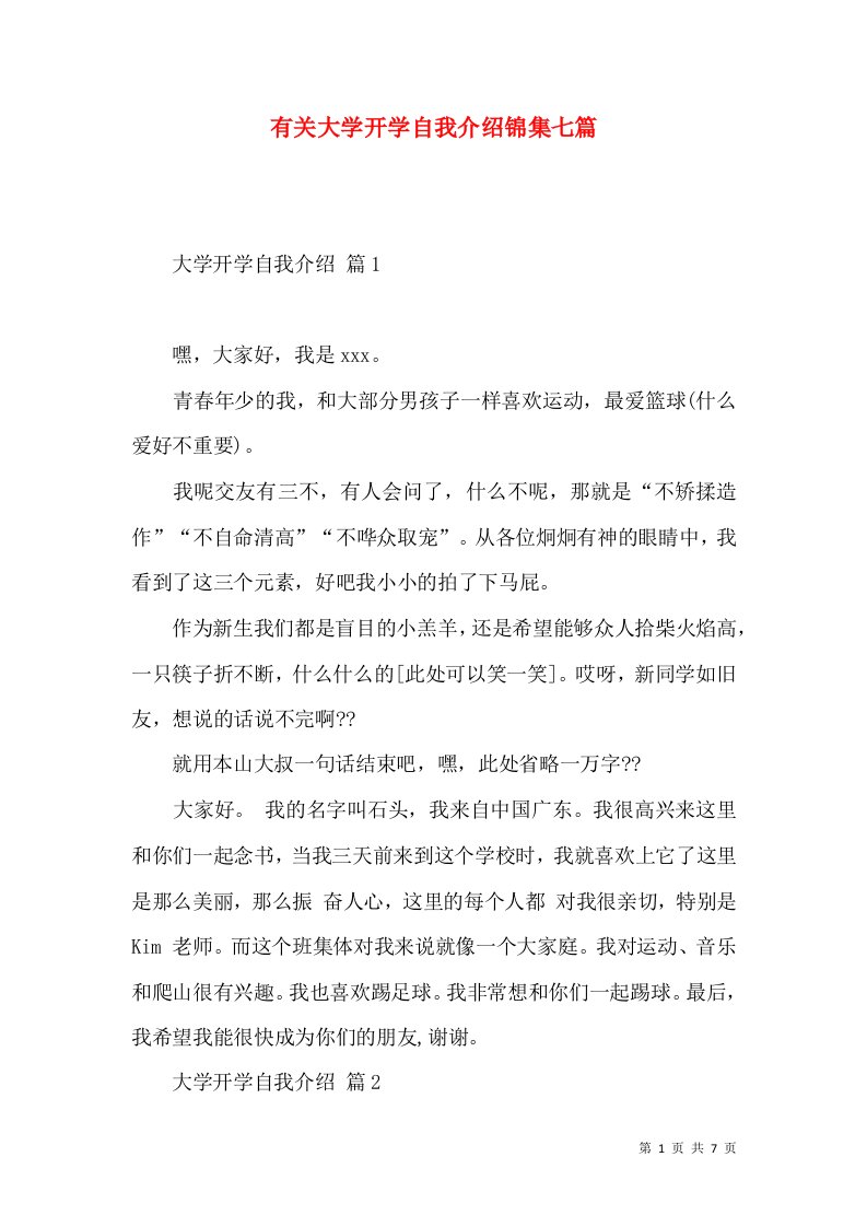 有关大学开学自我介绍锦集七篇