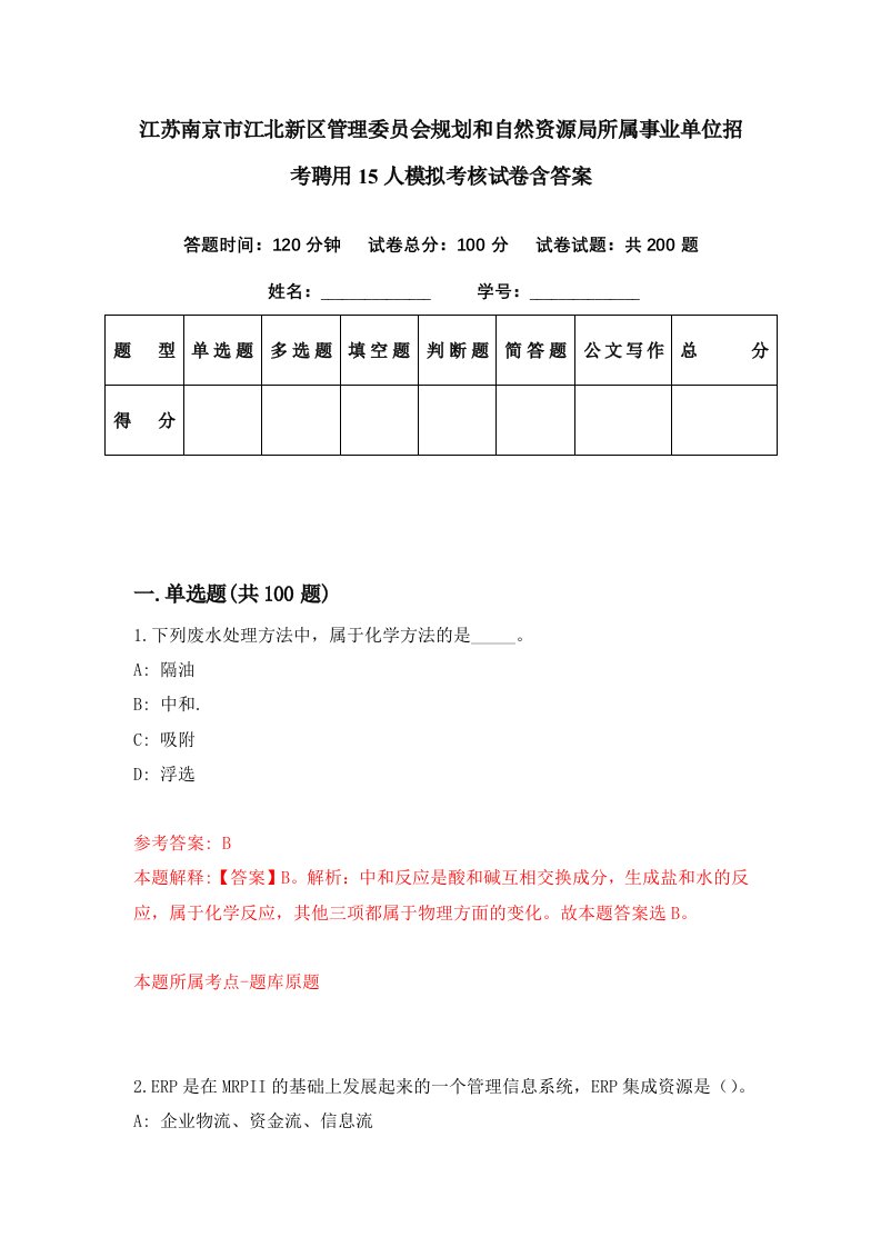 江苏南京市江北新区管理委员会规划和自然资源局所属事业单位招考聘用15人模拟考核试卷含答案3