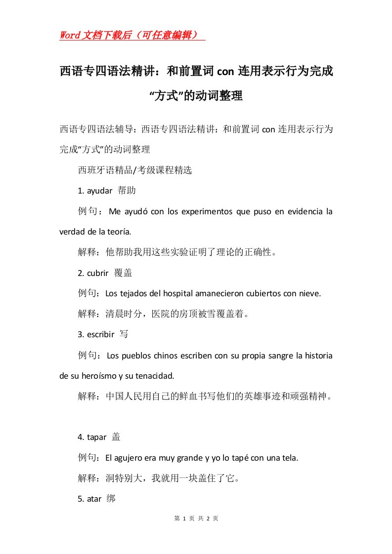 西语专四语法精讲和前置词con连用表示行为完成方式的动词整理