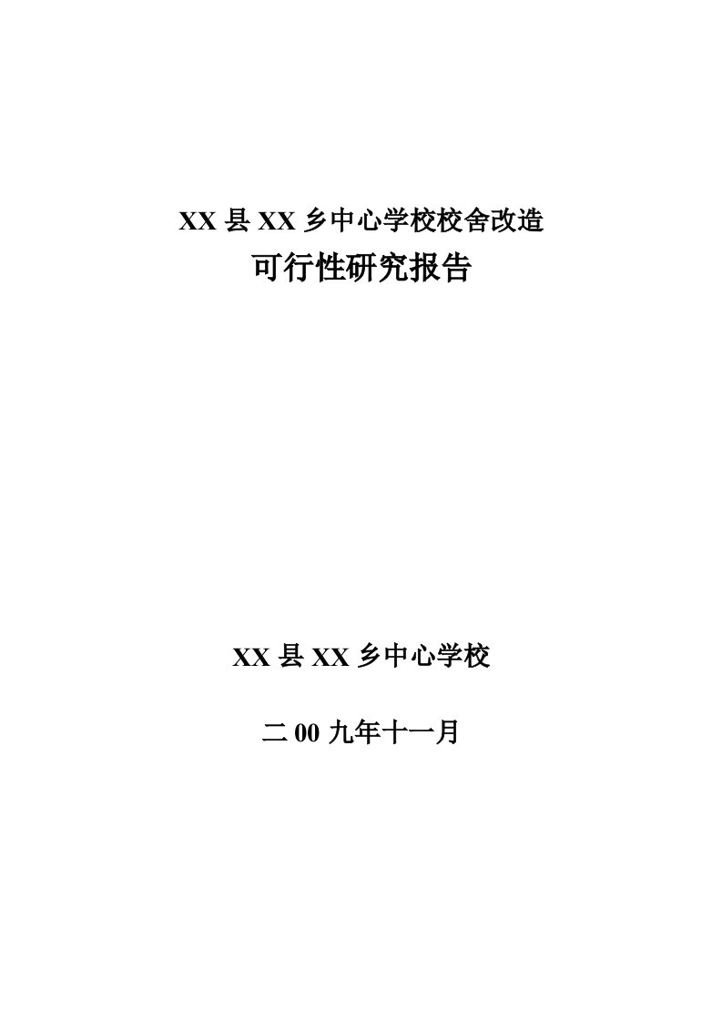 某中心学校校舍改造项目可行性研究报告