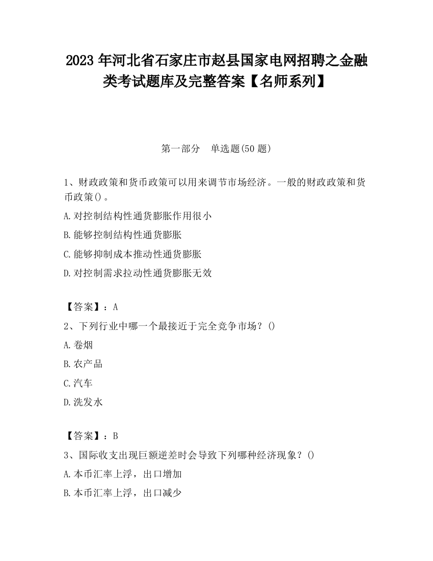 2023年河北省石家庄市赵县国家电网招聘之金融类考试题库及完整答案【名师系列】