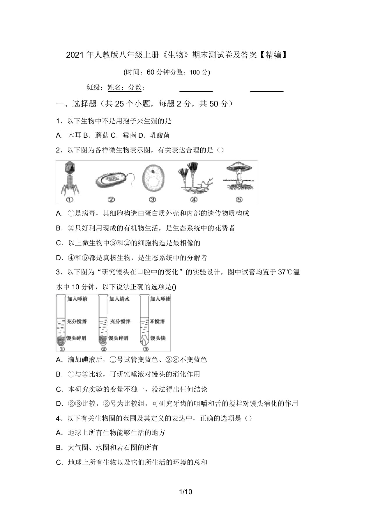 2021年人教版八年级上册《生物》期末测试卷及答案【精编】(20220208134717)