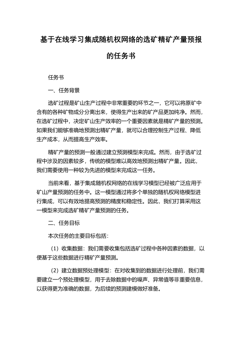 基于在线学习集成随机权网络的选矿精矿产量预报的任务书