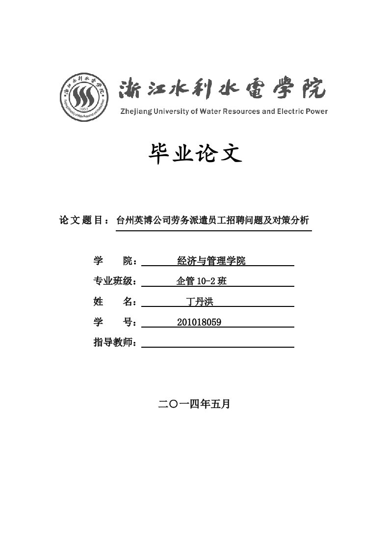 台州英博公司劳务派遣员工招聘问题及对策分析毕业论文