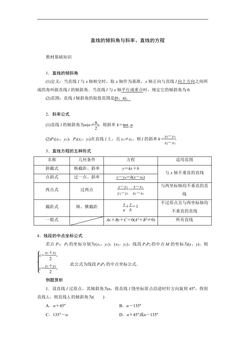 直线的倾斜角与直线的斜率、直线的方程讲义--2023届高三数学一轮复习（Word版无答案）