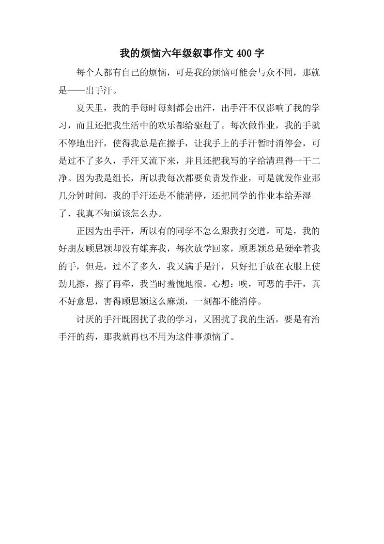 我的烦恼六年级叙事作文400字