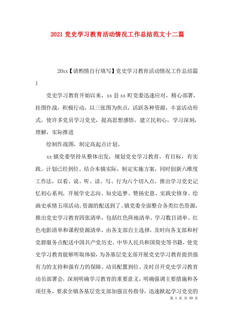 2021党史学习教育活动情况工作总结范文十二篇