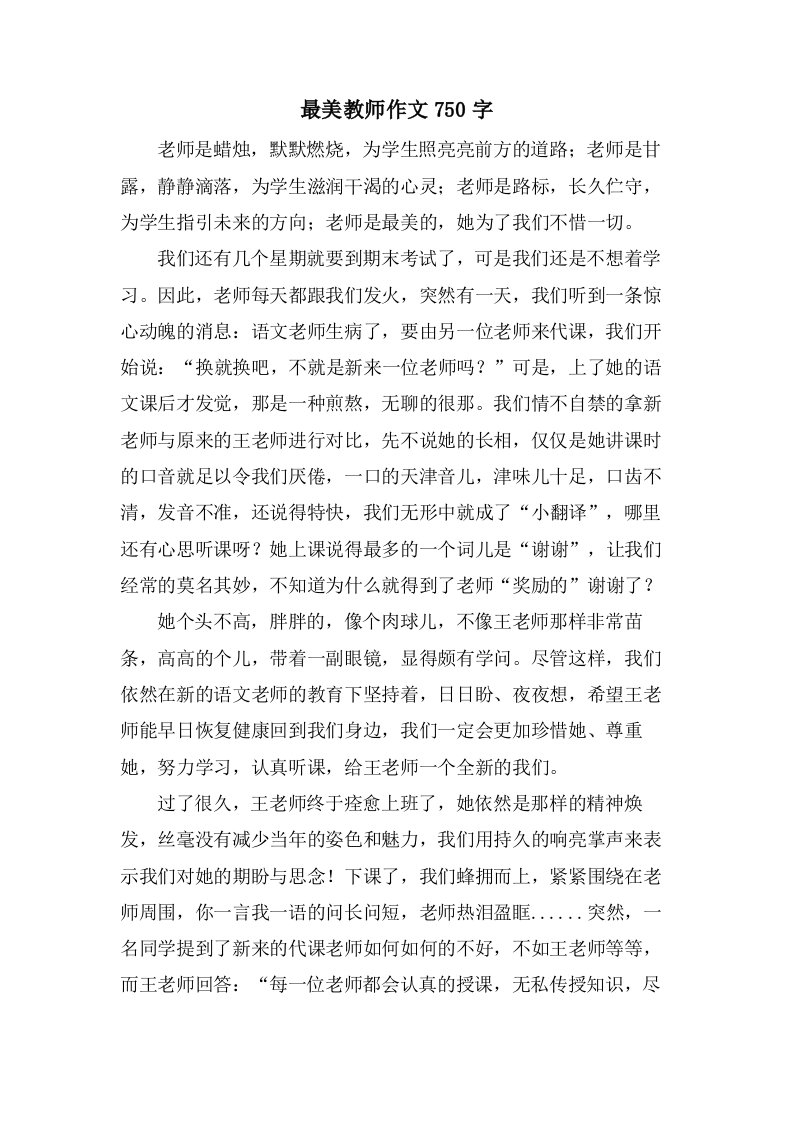 最美教师作文750字