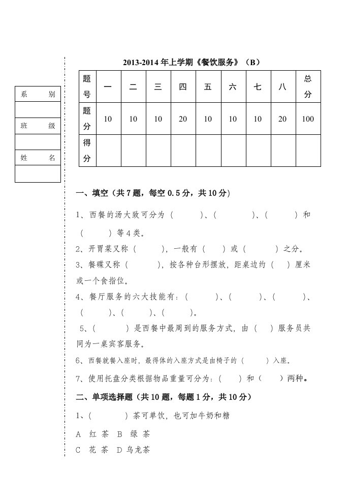 餐饮服务考试题及答案B