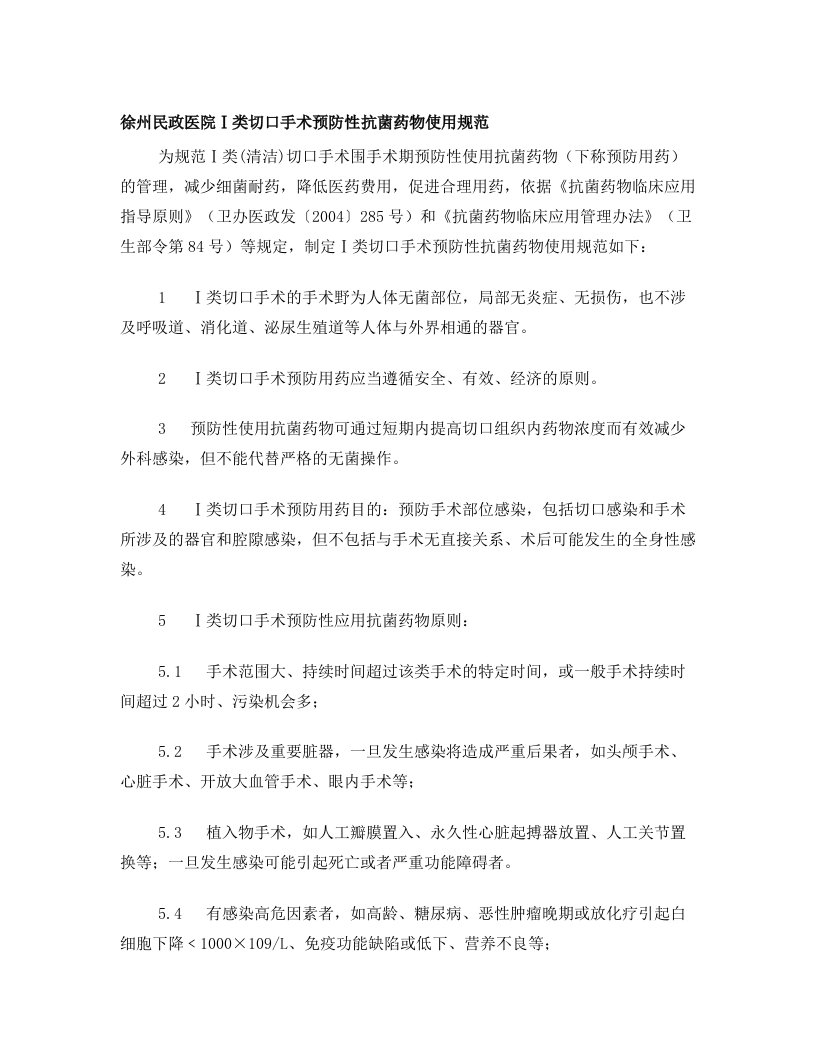 I类切口预防使用抗菌药物管理规范2012.3.28