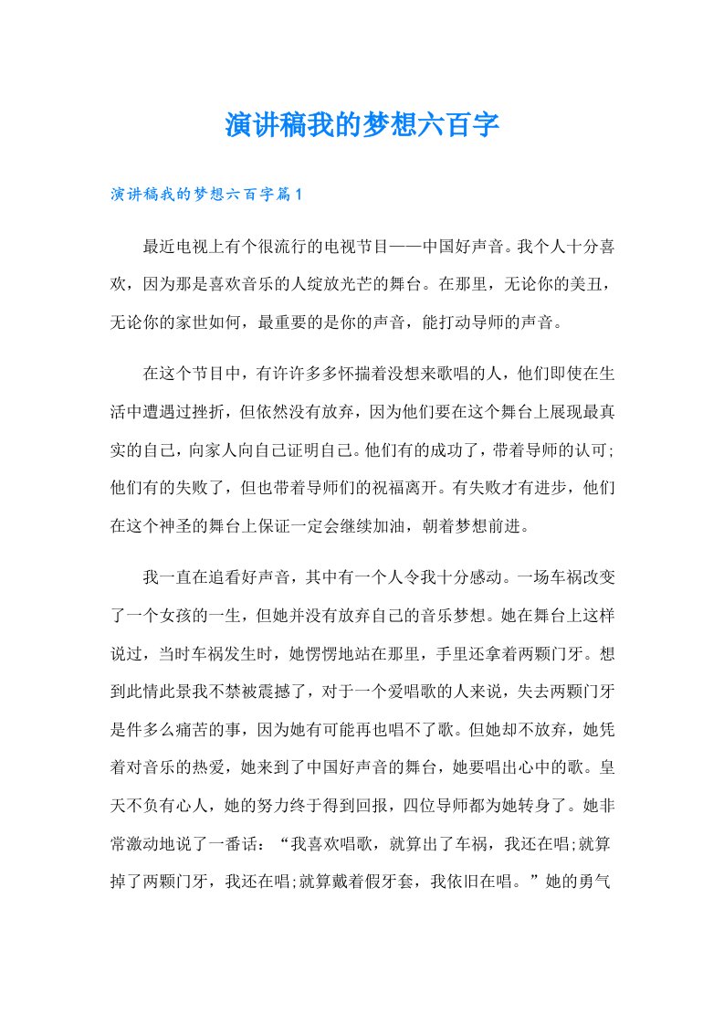 演讲稿我的梦想六百字