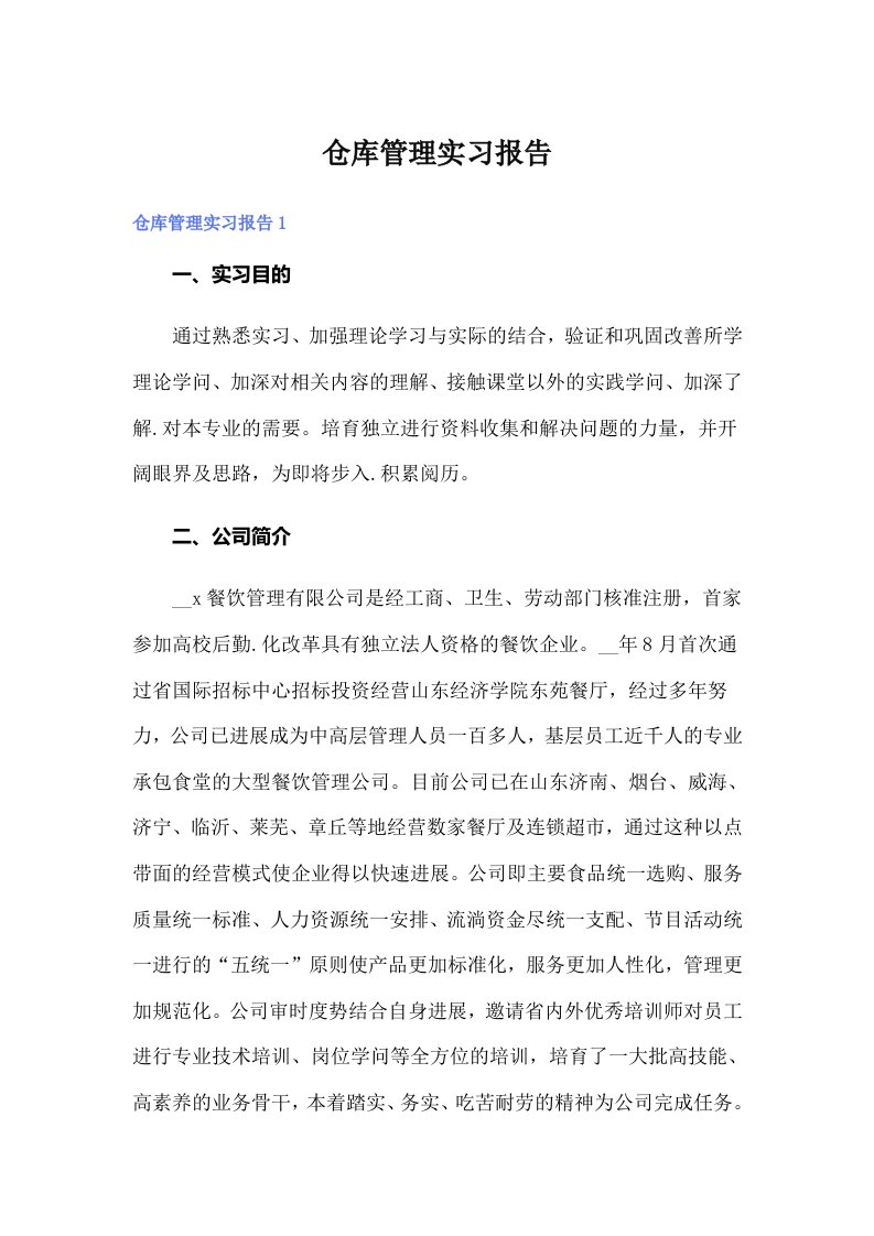 仓库管理实习报告