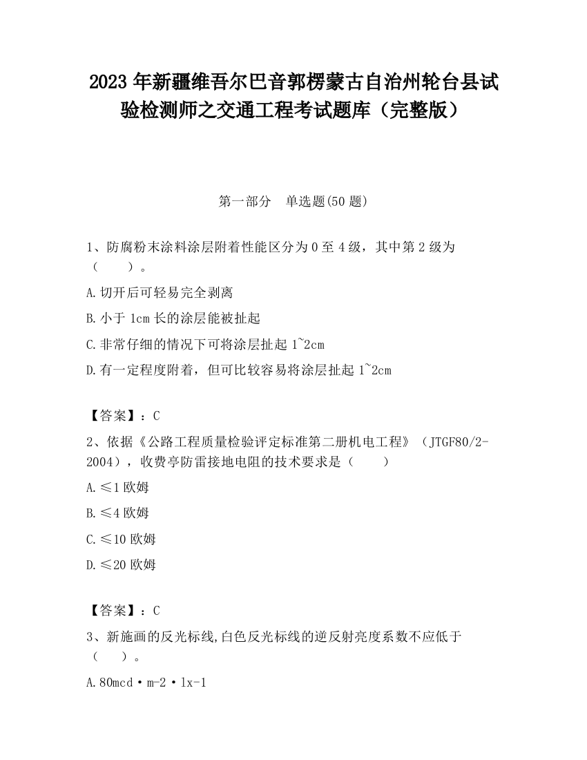 2023年新疆维吾尔巴音郭楞蒙古自治州轮台县试验检测师之交通工程考试题库（完整版）